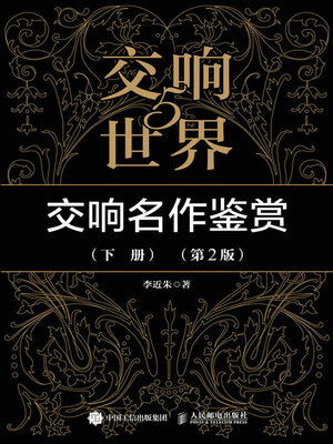 cover image of 交响世界5 交响名作鉴赏（下册）